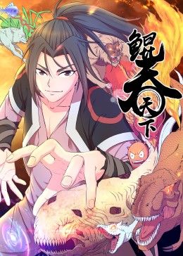 鲲吞天下 动态漫画(全集)